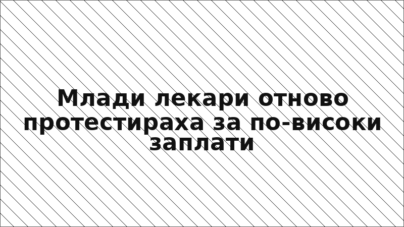 Млади лекари отново протестираха за по-високи заплати