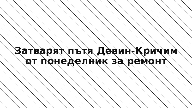 Затварят пътя Девин-Кричим от понеделник за ремонт