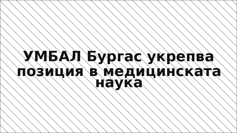 УМБАЛ Бургас укрепва позиция в медицинската наука
