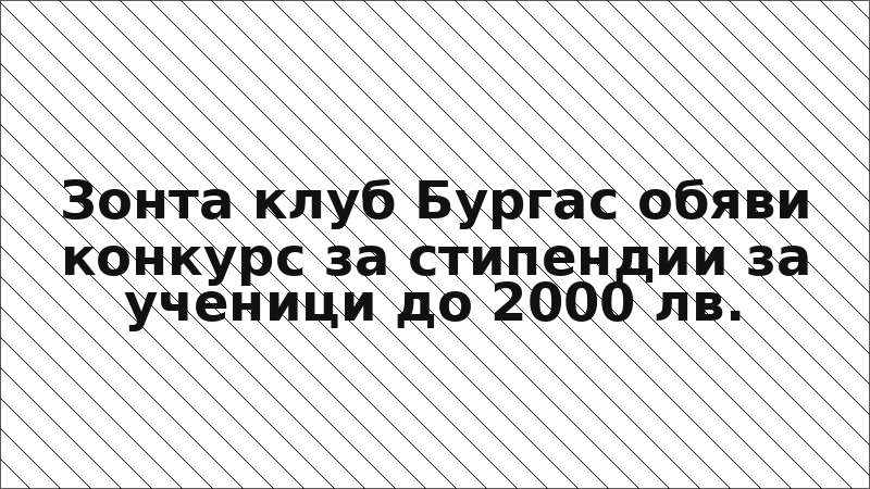 Зонта клуб Бургас обяви конкурс за стипендии за ученици до 2000 лв.