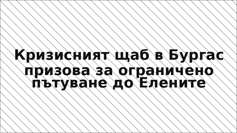 Кризисният щаб в Бургас призова за ограничено пътуване до Елените