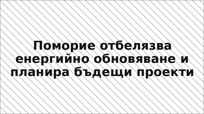 Поморие отбелязва енергийно обновяване и планира бъдещи проекти