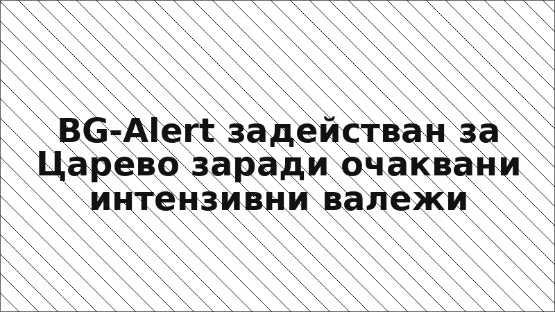 BG-Alert задействан за Царево заради очаквани интензивни валежи