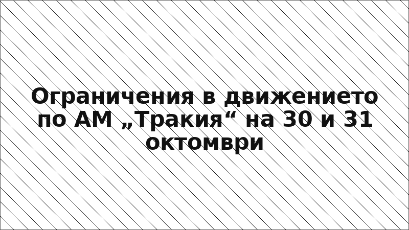 Ограничения в движението по АМ „Тракия“ на 30 и 31 октомври