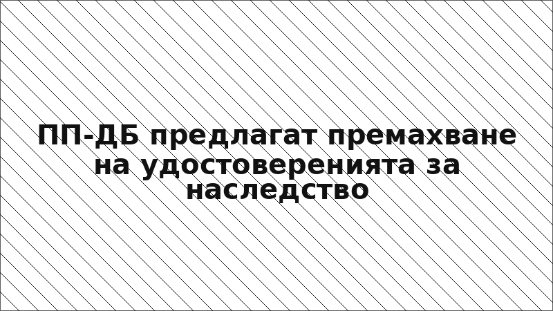 ПП-ДБ предлагат премахване на удостоверенията за наследство