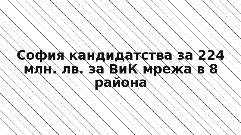 София кандидатства за 224 млн. лв. за ВиК мрежа в 8 района