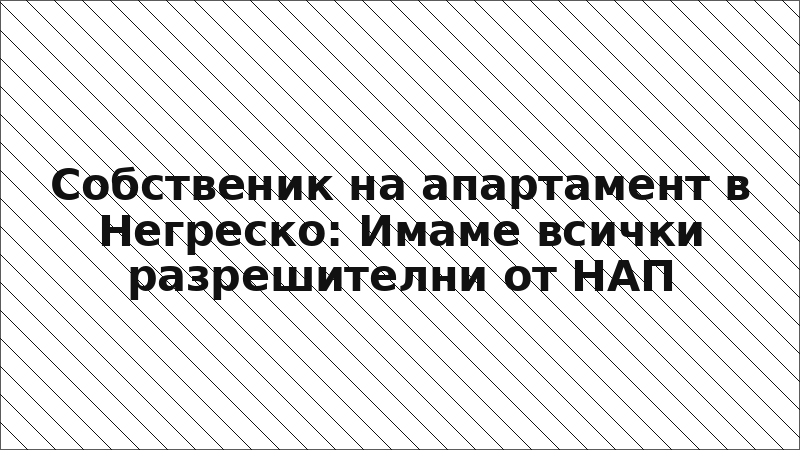Собственик на апартамент в Негреско: Имаме всички разрешителни от НАП