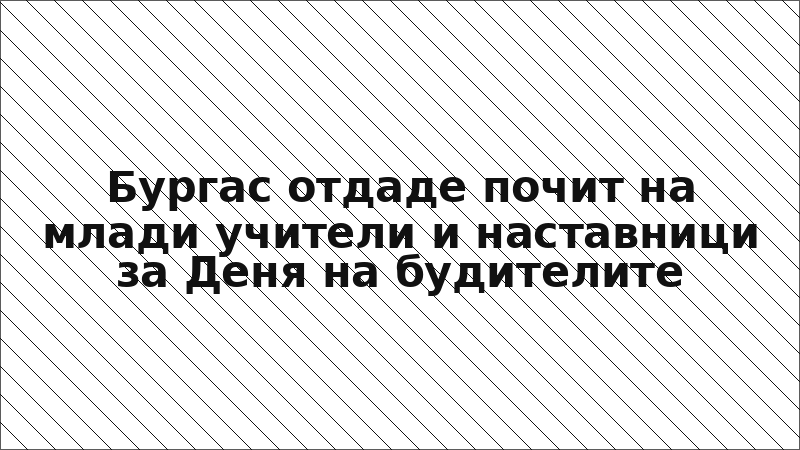 Бургас отдаде почит на млади учители и наставници за Деня на будителите