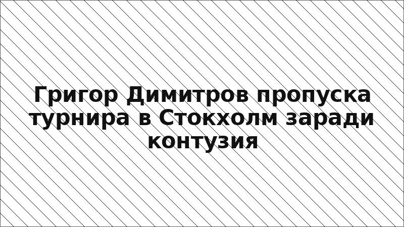 Григор Димитров пропуска турнира в Стокхолм заради контузия