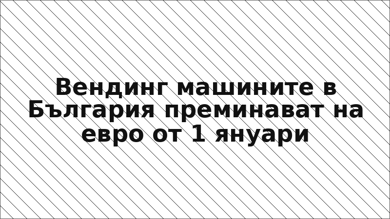 Вендинг машините в България преминават на евро от 1 януари