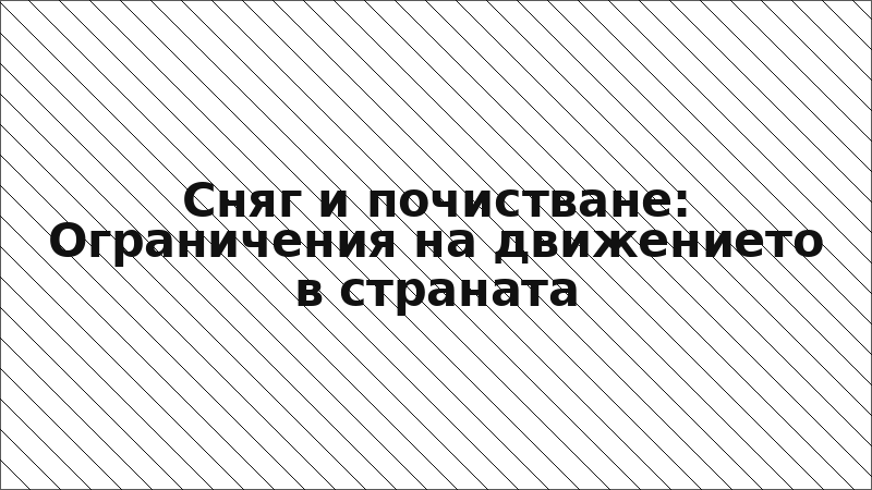 Сняг и почистване: Ограничения на движението в страната