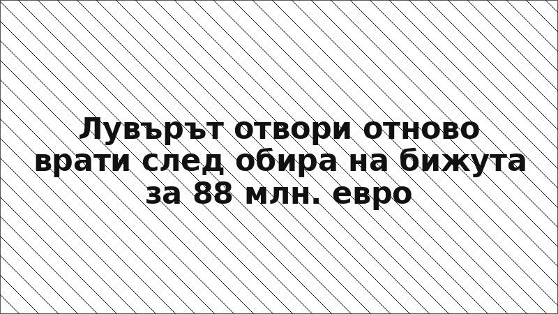 Лувърът отвори отново врати след обира на бижута за 88 млн. евро