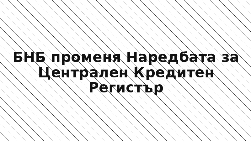 БНБ променя Наредбата за Централен Кредитен Регистър