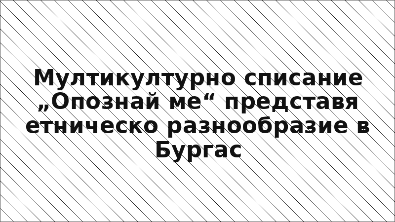 Мултикултурно списание „Опознай ме“ представя етническо разнообразие в Бургас