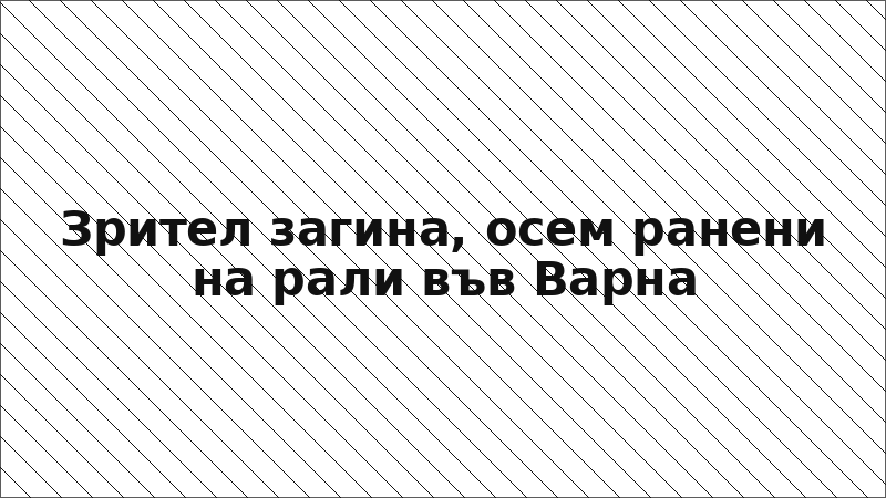 Зрител загина, осем ранени на рали във Варна