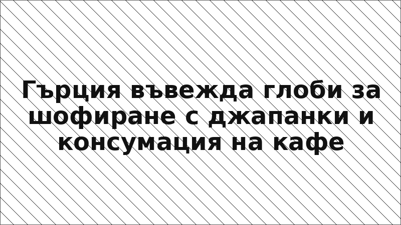 Гърция въвежда глоби за шофиране с джапанки и консумация на кафе