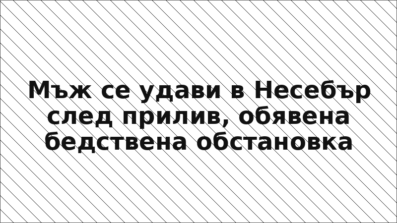 Мъж се удави в Несебър след прилив, обявена бедствена обстановка