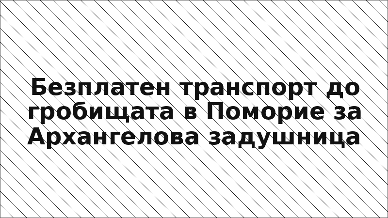 Безплатен транспорт до гробищата в Поморие за Архангелова задушница