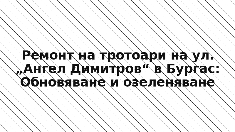 Ремонт на тротоари на ул. „Ангел Димитров“ в Бургас: Обновяване и озеленяване