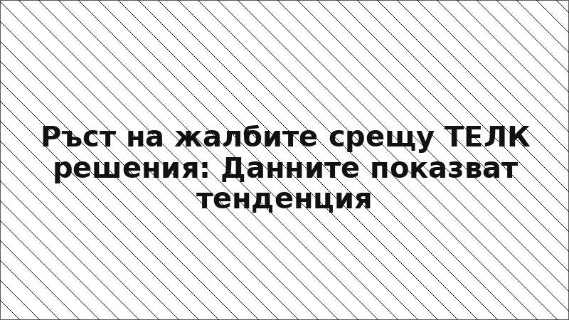 Ръст на жалбите срещу ТЕЛК решения: Данните показват тенденция