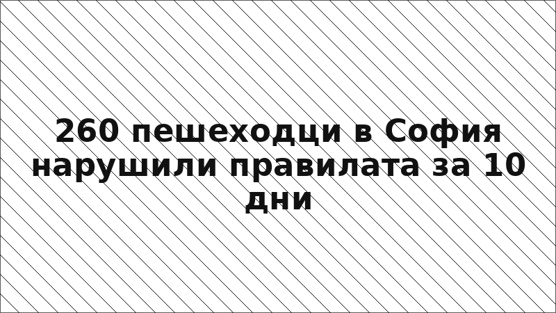 260 пешеходци в София нарушили правилата за 10 дни