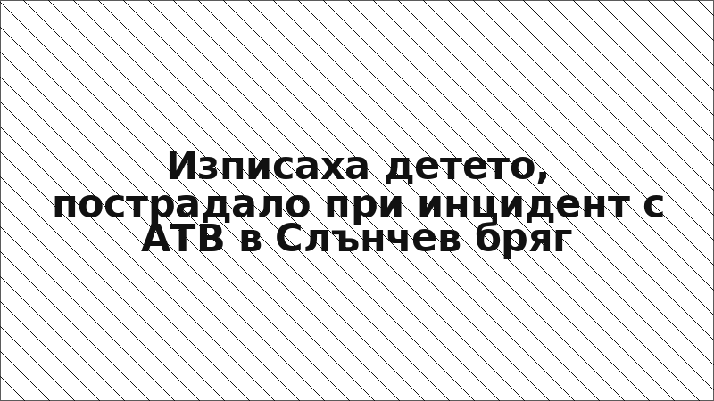 Изписаха детето, пострадало при инцидент с АТВ в Слънчев бряг