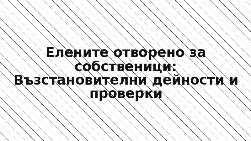 Елените отворено за собственици: Възстановителни дейности и проверки