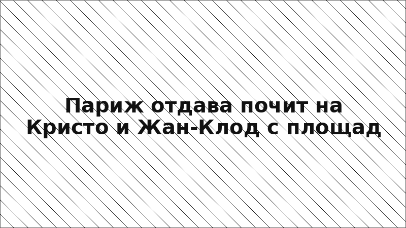 Париж отдава почит на Кристо и Жан-Клод с площад
