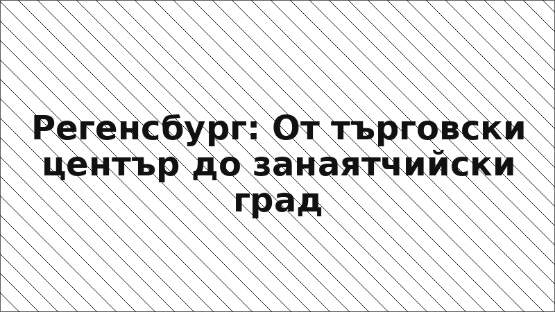 Регенсбург: От търговски център до занаятчийски град