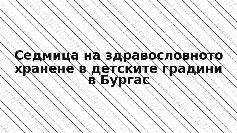 Седмица на здравословното хранене в детските градини в Бургас
