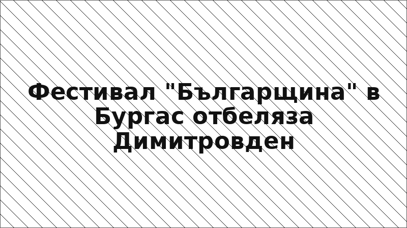 Фестивал "Българщина" в Бургас отбеляза Димитровден