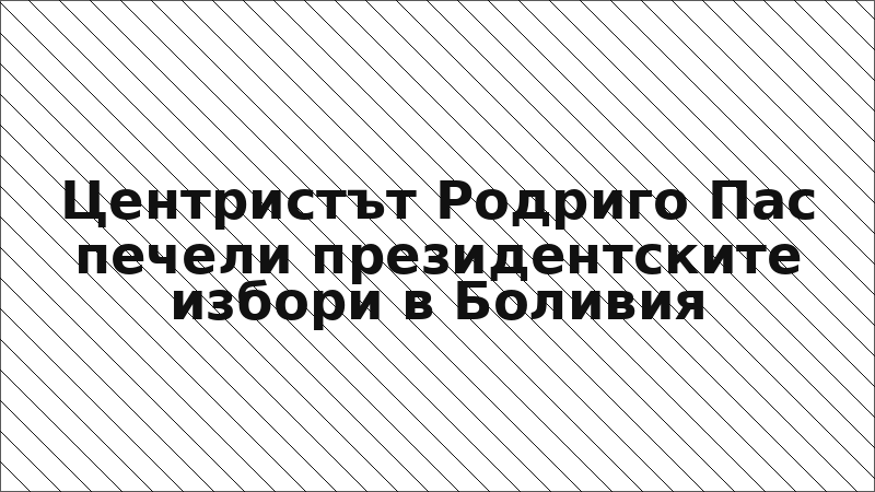 Центристът Родриго Пас печели президентските избори в Боливия