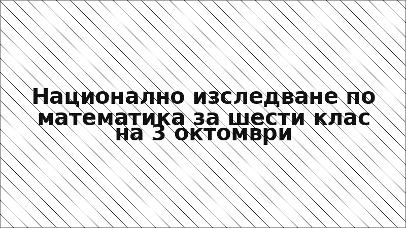 Национално изследване по математика за шести клас на 3 октомври