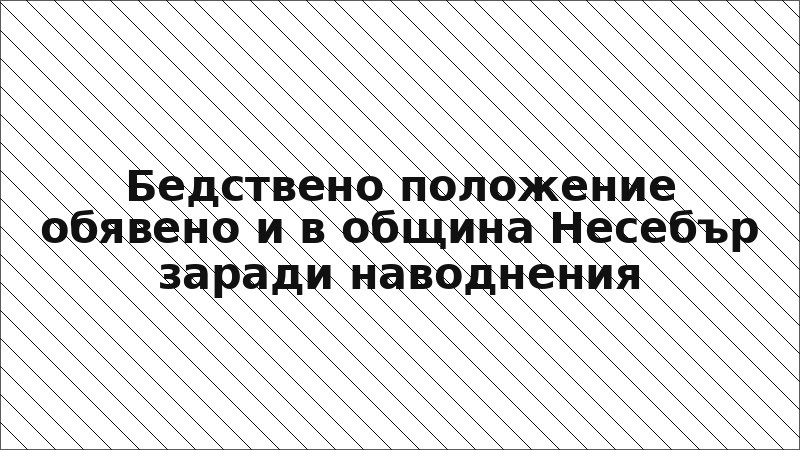 Бедствено положение обявено и в община Несебър заради наводнения