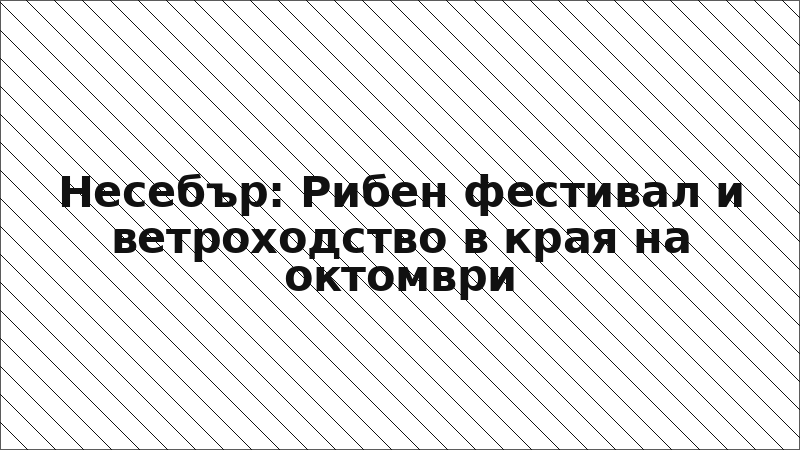 Несебър: Рибен фестивал и ветроходство в края на октомври
