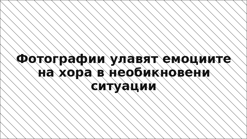 Фотографии улавят емоциите на хора в необикновени ситуации