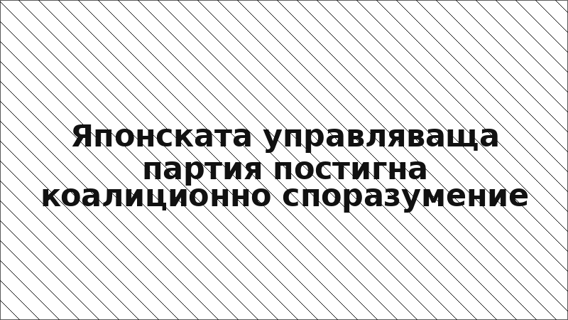 Японската управляваща партия постигна коалиционно споразумение