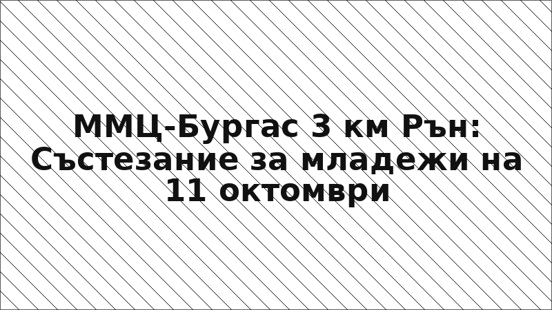 ММЦ-Бургас 3 км Рън: Състезание за младежи на 11 октомври