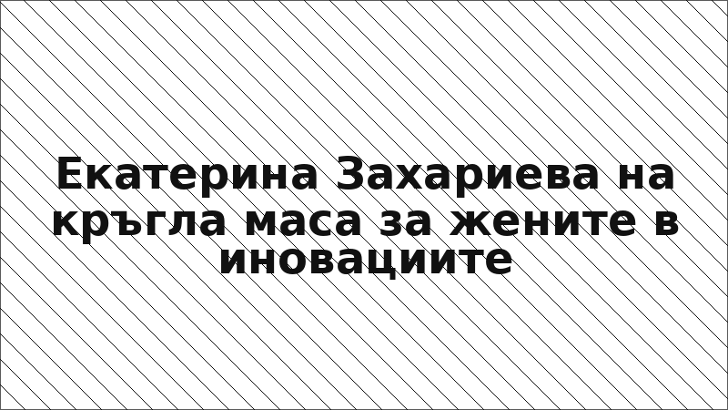 Екатерина Захариева на кръгла маса за жените в иновациите