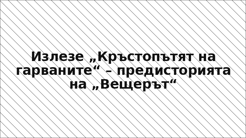 Излезе „Кръстопътят на гарваните“ – предисторията на „Вещерът“