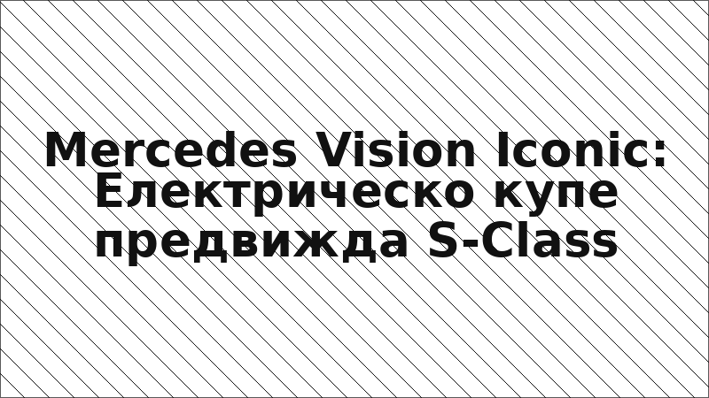 Mercedes Vision Iconic: Електрическо купе предвижда S-Class