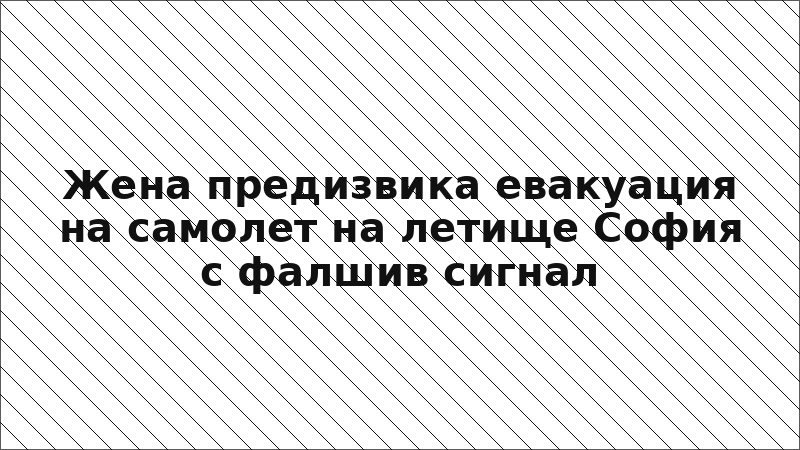 Жена предизвика евакуация на самолет на летище София с фалшив сигнал