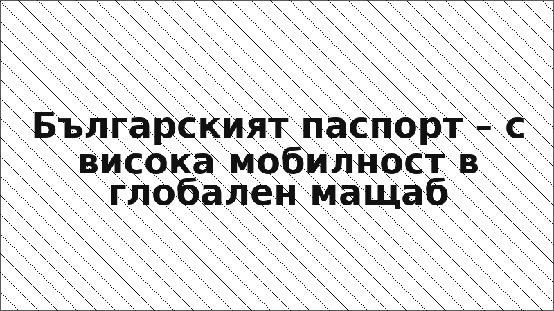 Българският паспорт – с висока мобилност в глобален мащаб