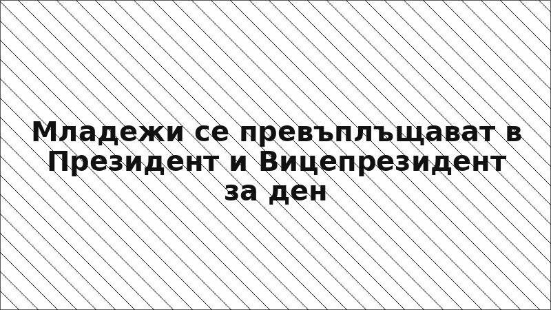 Младежи се превъплъщават в Президент и Вицепрезидент за ден