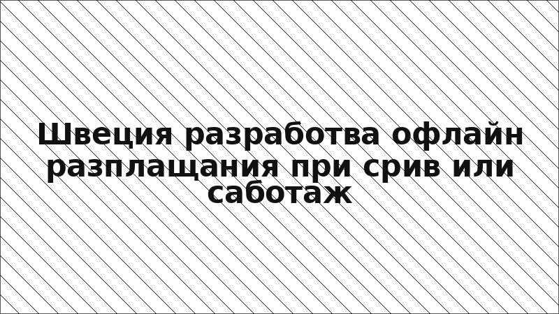 Швеция разработва офлайн разплащания при срив или саботаж