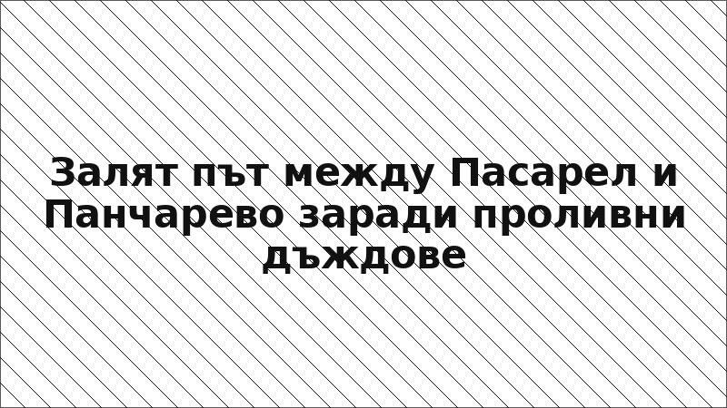 Залят път между Пасарел и Панчарево заради проливни дъждове