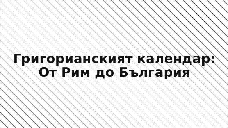 Григорианският календар: От Рим до България