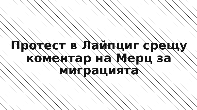 Протест в Лайпциг срещу коментар на Мерц за миграцията