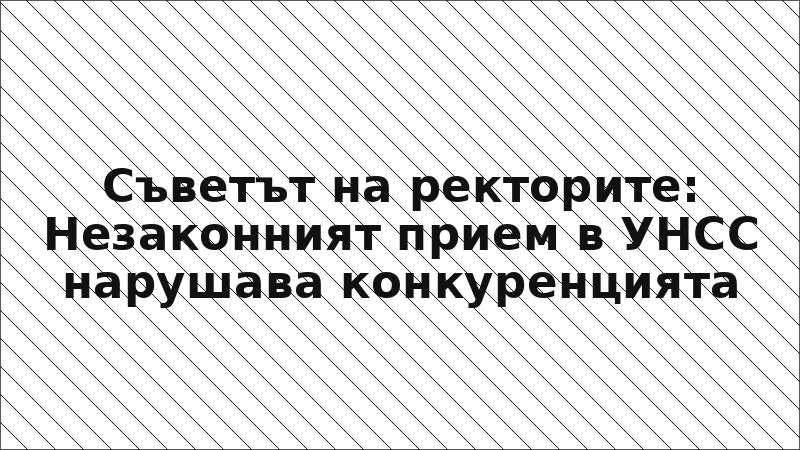 Съветът на ректорите: Незаконният прием в УНСС нарушава конкуренцията