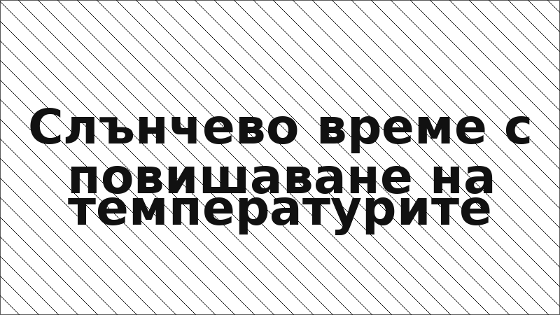 Слънчево време с повишаване на температурите